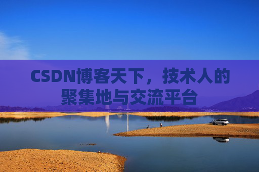 CSDN博客天下,技术人的聚集地与交流平台